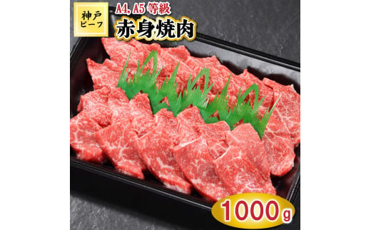 TK030神戸牛赤身焼肉1000g [1066] 1164651 - 兵庫県多可町