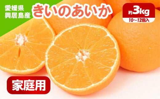 [先行予約] 訳あり きいのあいか 約3kg 家庭用[12月中旬〜発送開始]| 愛果28号 柑橘 みかん 果物 くだもの フルーツ アイカ カンキツ 期間 数量 限定 愛媛 松山 あいか あいか28号 かんきつ 甘いアイカ みかん ミカン 訳あり みかん ミカン 愛媛県産みかん くだもの 松山市産ミカン ふるーつ 甘いミカン 美味しい ふるさと納税ミカン 興居島のみかん