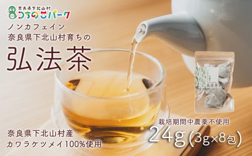 【お徳用】弘法茶（3g×8包入） 下北山村産カワラケツメイ100％ 健康茶 お茶 便利