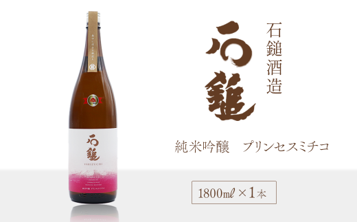 石鎚酒造 「石鎚」 純米吟醸 プリンセスミチコ 1800ml×1本 306249 - 愛媛県西条市