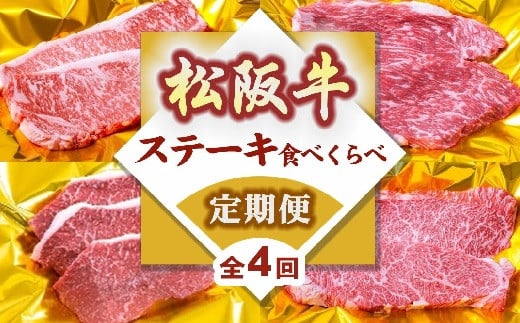 松阪牛ステーキ食べ比べ定期便（～7月受付・8月から毎月発送）【8-38】 1376448 - 三重県松阪市