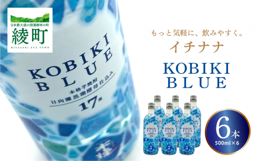 もっと気軽に、飲みやすく。「イチナナ」KOBIKI BLUE（6本）（02-145）