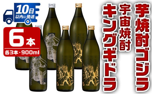 i281 【年内発送】 芋焼酎ゴジラ・宇宙焼酎キングギドラ！コラボ焼酎セット(900ml×各3本)＜計6本＞鹿児島県出水市！ギフトや贈答にも♪ 芋焼酎 焼酎 酒 お酒 6本セット ゴジラ キングギドラ 限定 宅飲み 家飲み ギフト 贈り物 【酒舗三浦屋】 584409 - 鹿児島県出水市