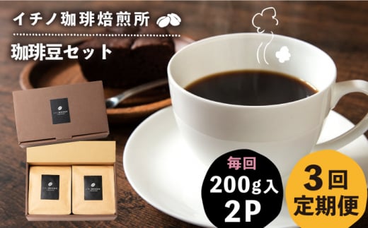 【全3回定期便】コーヒー豆のセット 200g×2パック（粉も選べる）《壱岐市》【イチノ珈琲焙煎所 】 コーヒー 珈琲 コーヒー豆 ストレートコーヒー おうち時間 自家焙煎 豆 粉 選べる [JEQ027] 1376118 - 長崎県壱岐市