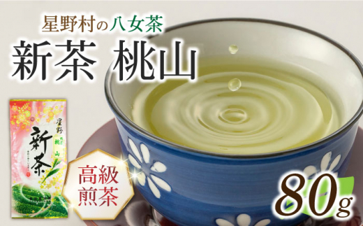 【新茶】星野村の八女茶 高級煎茶　桃山 80g [ABDD065]