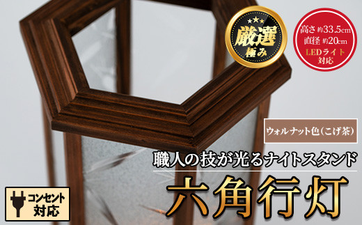 【2801405a】職人の技が光る六角行灯(ウォルナット色) 雑貨 工芸品 ライト 灯 LED コンセント【林田木工】