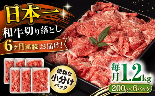 【6回定期便】長崎和牛 切り落とし 1.2kg/月（総計7.2kg） / 牛肉 切り落とし 切りおとし きりおとし すき焼き 小分け / 大村市 / おおむら夢ファームシュシュ [ACAA235] 1376041 - 長崎県大村市