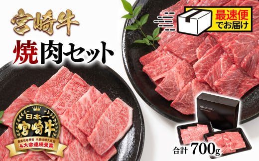 【 最速便】宮崎牛肩ロース＆赤身ミックス食べ比べ焼肉セット700g  4等級以上 ミヤチク 内閣総理大臣賞4連覇 ＜1.6-23＞牛肉 赤身 焼肉 804785 - 宮崎県西都市