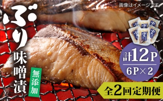 【全2回定期便】ブリ味噌漬《壱岐市》【若宮水産】 ブリ ぶり 味噌漬 味噌漬け 定期便 [JAH081] 1376089 - 長崎県壱岐市