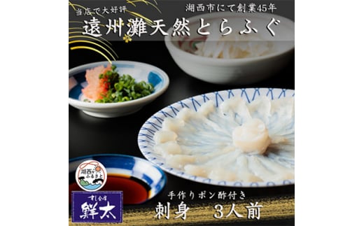 遠州灘天然とらふぐ刺身＜冷凍＞約3人前(1人盛り×3皿)手作りポン酢付き【1474971】 1345067 - 静岡県湖西市