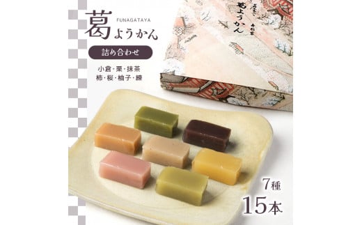 葛ようかん15本入り|お菓子 和菓子 葛菓子 スイーツ 奈良県 吉野町 小倉 栗 抹茶 柿 桜 柚子 羊羹