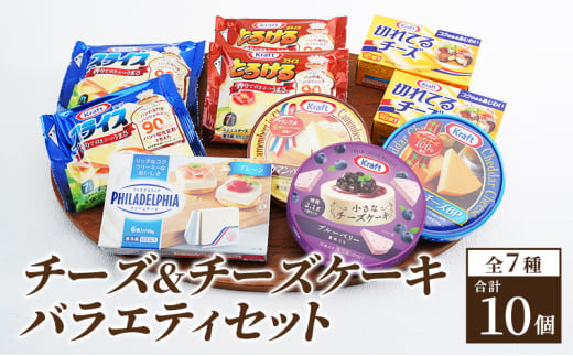 チーズ＆チーズケーキセット7種10個 セット 詰め合わせ カマンベールチーズ クリームチーズ チーズケーキ スライスチーズ プロセスチーズ 乳製品 おやつ おつまみ つまみ 309617 - 神奈川県綾瀬市