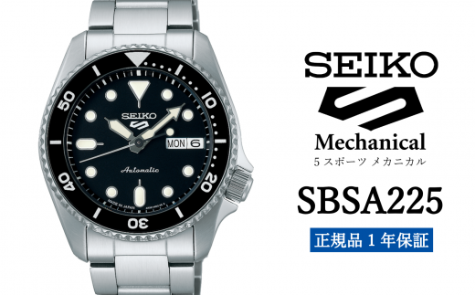 セイコー 腕時計 メンズ セイコー 5スポーツ メカニカル【SBSA225】 SEIKO ファイブスポーツ 【正規品 1年 保証】 時計 ウォッチ ブランド 969892 - 岩手県遠野市