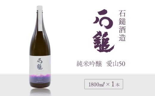 石鎚酒造「石鎚」純米吟醸 愛山50 1800ml×1本