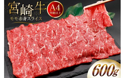 [A4等級以上] 肉 牛肉 宮崎牛 モモ赤身 スライス 600g [牛心フードサービス 宮崎県 美郷町 31bm0043] 冷凍 ブランド牛 赤身 もも モモ もも赤身
