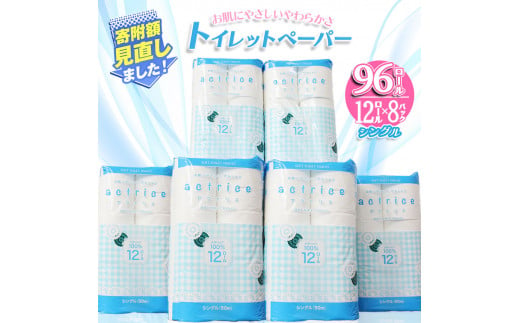  ［シングル］大人気！ アクトリストイレット 12ロール×8パック入 【12月発送予定】 ｜ トイレットペーパー トイレットロール 天然パルプ100％ シングル 日用品 常備品 消耗品 生活用品 まとめ買い お肌に優しい やわらかい 栃木県 下野市 送料無料   1482291 - 栃木県下野市