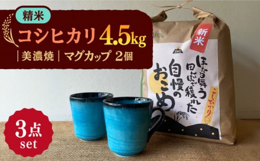 【令和7年産】 精米 コシヒカリ 特別栽培米 （4.5kg） + 【美濃焼】 青輝貫入 マグカップ （2個） 多治見市 / 山松加藤松治郎商店 [TEU027] 1111055 - 岐阜県多治見市