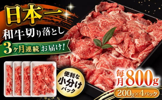 【3回定期便】長崎和牛 切り落とし 800g/月（総計2.4kg） / 牛肉 切り落とし 切りおとし きりおとし すき焼き 小分け / 大村市 / おおむら夢ファームシュシュ [ACAA226] 1376032 - 長崎県大村市