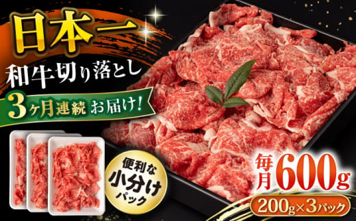 【3回定期便】長崎和牛 切り落とし 600g/月（総計1.8kg） / 牛肉 切り落とし 切りおとし きりおとし すき焼き 小分け / 大村市 / おおむら夢ファームシュシュ [ACAA222] 1376028 - 長崎県大村市