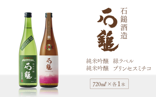 石鎚酒造 「石鎚」 純米吟醸 緑ラベル･プリンセスミチコ 720ml×各1本　 日本酒 地酒 306250 - 愛媛県西条市