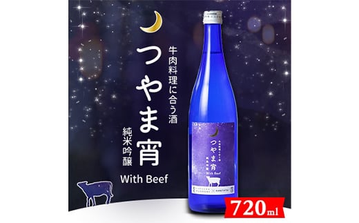 牛肉料理に合う酒「つやま宵」with Beef ～純米吟醸720ml TY0-0640 637708 - 岡山県津山市