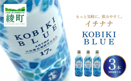 もっと気軽に、飲みやすく。「イチナナ」KOBIKI BLUE（3本）（02-144）
