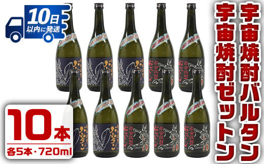 i274 ウルトラ怪獣焼酎！宇宙焼酎バルタン・宇宙焼酎ゼットン(720ml×各5本)＜計10本セット＞鹿児島県出水市芋焼酎！ギフトや贈答にも♪ 芋焼酎 焼酎 酒 お酒 10本セット ウルトラ怪獣 限定 宅飲み 家飲み 【酒舗三浦屋】 584402 - 鹿児島県出水市