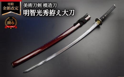 [寄附金額改定]美術刀剣 模造刀 明智光秀拵え大刀 戦国武将シリーズ