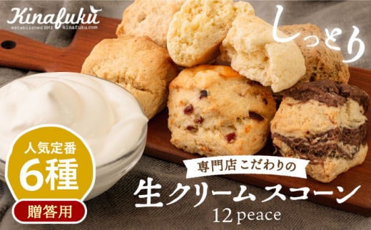 【お歳暮対象】【 贈答用 】 定番 スコーン 6種 12個 セット 《糸島》【キナフク】焼き菓子 焼菓子 洋菓子 スイーツ パン [AFA006] 406332 - 福岡県糸島市