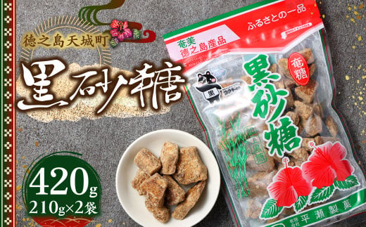 徳之島 天城町 平瀬製菓 黒砂糖 420g（210g×2袋） 黒糖 お菓子 AS-88