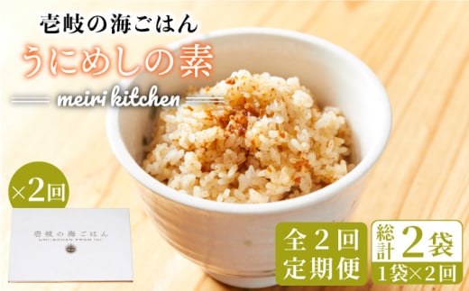 【全2回定期便】壱岐産 うにめしの素《壱岐市》【メイリ・キッチン】 うに 雲丹 ウニ うに飯 混ぜご飯 定期便 [JBD064] 1376101 - 長崎県壱岐市