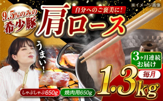 【月1回約1.3kg×3回定期便】大西海SPF豚 肩ロース（焼肉＆しゃぶしゃぶ用）計3.9kg 長崎県/長崎県農協直販 [42ZZAA065] 肉 豚 ぶた ブタ ロース 焼肉 焼き肉 しゃぶしゃぶ 小分け 西海市 長崎 九州 定期便 953155 - 長崎県長崎県庁