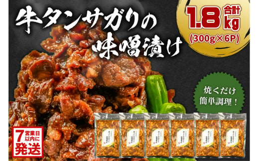 【7営業日以内発送】 牛タンサガリの味噌漬け 300g×6P