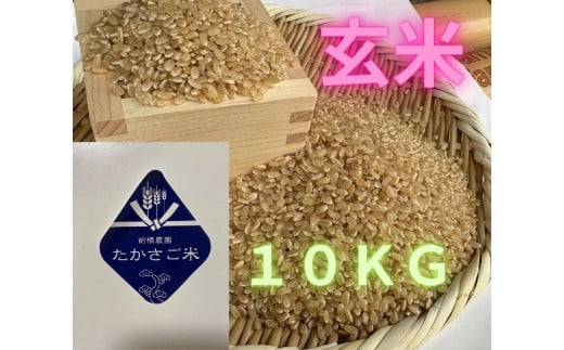 たかさご米 　玄米１０ｋｇ　結びのまち　高砂市　　ヒノヒカリ　環境に優しい　植物繊維　タンパク質　腸内環境