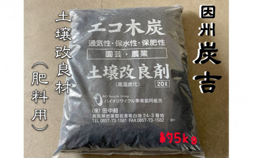 レビューキャンペーン中！【73008】因州炭吉　土壌改良剤用 約5kg