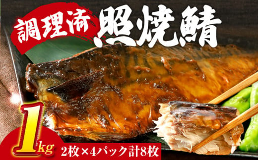 さば 鯖 照焼鯖 2枚×4P（約1kg） 大ぶり 照り焼き 調理済 レンチン 温めるだけ 脂のり 惣菜 晩御飯 おかず ジューシー 冷凍 お弁当 レンジ調理 サバ 自社製造 朝ごはん 和食 テリヤキ 簡単調理 1364994 - 福岡県田川市