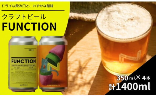 クラフトビール FUNCTION(奈良醸造の定番缶ビール)1本350ml×4本セット 奈良県 奈良市