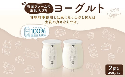 石坂ファームの 生乳100％ ヨーグルト 450g × 2個 計 900g 国産 熊本 生乳