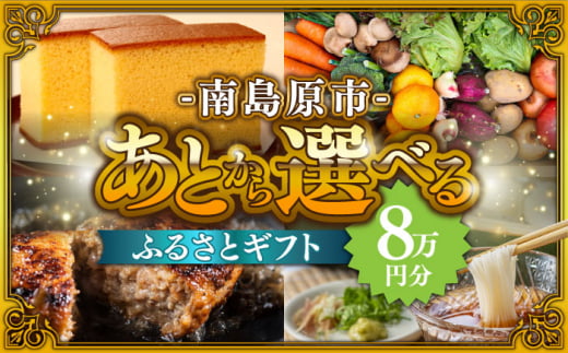 【あとから選べる】南島原市 ふるさとギフト 8万円分 / 寄付 あとから寄附 あとからギフト あとからセレクト あとからチョイス あとから選べる 長崎県 駆け込み寄附 後から選べる 後から選べるギフト 後からセレクト 先に寄付 8万円 80000円 [SZX005] 1376577 - 長崎県南島原市