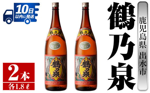 i255 【年内発送】 鹿児島県出水市芋焼酎！鶴乃泉(1800ml×2本)神酒造の特約店限定焼酎！まろやかで柔らかくふくらみのある味わい♪  芋焼酎 焼酎 アルコール お酒 一升瓶 宅飲み 家飲み 特約店 限定 【酒舗三浦屋】 584300 - 鹿児島県出水市