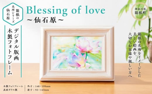 箱根の名所シリーズ「仙石原」デジタル版画・木製フォトフレーム「Blessing of love ～仙石原～」 484749 - 神奈川県箱根町