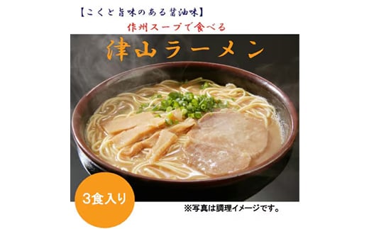 津山ラーメン(3食分) TY0-0619 340677 - 岡山県津山市