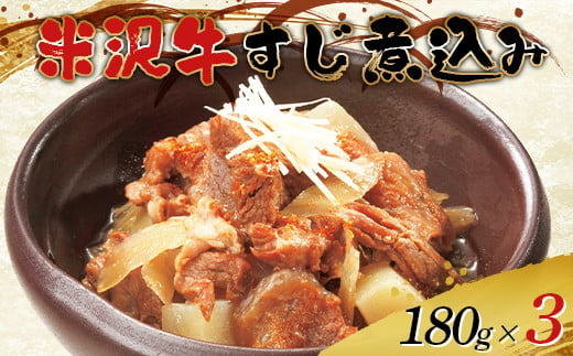 米沢牛すじ肉煮込み 180g×3 F2Y-0770 261837 - 山形県山形県庁