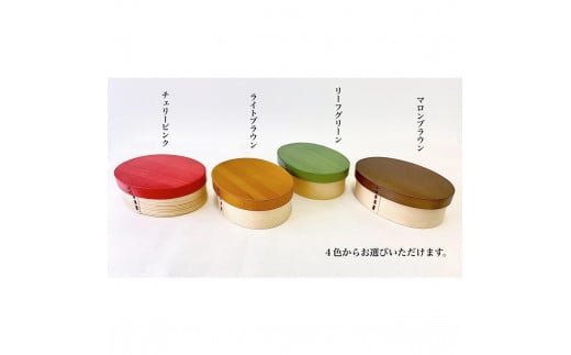 [選べる4色] 曲げわっぱ 弁当箱 一段 カラー 紀州漆器 伝統工芸