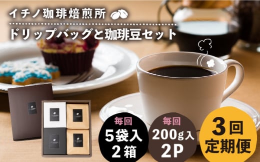 【全3回定期便】ドリップパックとコーヒー豆のセット2箱×2パック（粉も選べる）《壱岐市》【イチノ珈琲焙煎所】 コーヒー 珈琲 コーヒー豆 ドリップバッグ ストレートコーヒー 自家焙煎 豆 粉 選べる [JEQ039] 1376130 - 長崎県壱岐市