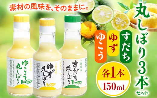 丸しぼりゆこう・ゆず・すだち3本セット 150ml×各1本 株式会社阪東食品 《30日以内に出荷予定(土日祝除く)》調味料 ドリンク 柑橘 ゆこう 柚香 ゆず 柚子 すだち 瓶 徳島県 上勝町 送料無料 782138 - 徳島県上勝町