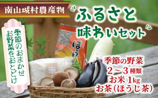 産地直送‼南山城村ふるさと味わいセットA【村のお野菜・お茶・お米】 直売所 美味しい 旬の農産物 朝収穫 新鮮野菜 オススメ セレクト 季節の野菜 米1kg ほうじ茶 京都府 ふるさと納税 1389630 - 京都府京都府庁