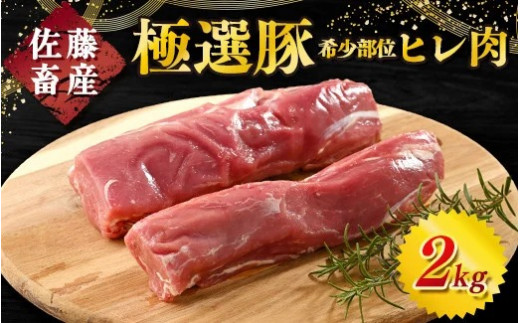 【2.0kg 2026年2月発送】佐藤畜産の極選豚 ヒレ肉 2kg【発送時期が選べる！】｜佐藤畜産の極選豚のヒレ肉は、高タンパク・低脂肪で希少価値の高い豚肉の部位 豚肉 豚ヒレ　※離島への配送不可 1057913 - 茨城県土浦市