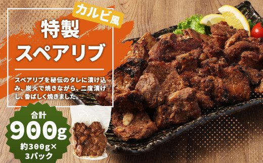 特製スペアリブ カルビ風  総量 約900g スペアリブ 肉 豚肉 おかず 惣菜 ディナー ランチ 簡単調理 レンジ 冷凍 1356845 - 福岡県筑後市