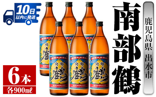 i261 【年内発送】 鹿児島県出水市芋焼酎！南部鶴(900ml×6本)神酒造の特約店限定焼酎！まろやかで柔らかな口当たり♪ 芋焼酎 焼酎 アルコール お酒 宅飲み 家飲み 特約店 限定 【酒舗三浦屋】 584306 - 鹿児島県出水市